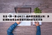 包含一夫一妻过时了？最新研究颠覆认知：多配偶制竟有这些意想不到的好处的词条