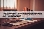 【印尼抗议升级：致命冲突背后的真相与政府危机，印尼抗议活动】
