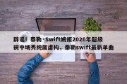 辟谣！泰勒·Swift婉拒2026年超级碗中场秀纯属虚构，泰勒swift最新单曲