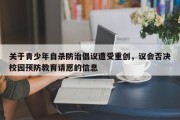 关于青少年自杀防治倡议遭受重创，议会否决校园预防教育请愿的信息