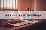 实况足球2013中超版，现金足球网app