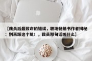 【裁员后最致命的错误，职场畅销书作者揭秘：别再踩这个坑！，裁员那句话叫什么】