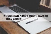 男子盗取超百颗人类头骨被起诉，骇人听闻！，偷盗人体器官罪