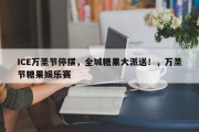 ICE万圣节停摆，全城糖果大派送！，万圣节糖果娱乐赛