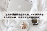 【选民不满特朗普经济政策，NBC民调揭示民众真实心声，特朗普与选民互动视频】