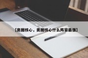 【奥图核心，奥图核心什么阵容最强】
