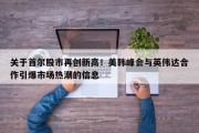 关于首尔股市再创新高！美韩峰会与英伟达合作引爆市场热潮的信息