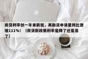 房贷利率创一年来新低，再融资申请量同比激增111%！（房贷新政策利率是降了还是涨了）