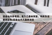 旧金山大停电后，电力已基本恢复，市民生活重回正轨/旧金山大火最新消息