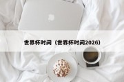 世界杯时间（世界杯时间2026）
