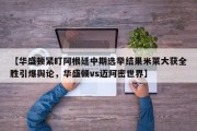 【华盛顿紧盯阿根廷中期选举结果米莱大获全胜引爆舆论，华盛顿vs迈阿密世界】