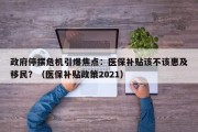 政府停摆危机引爆焦点：医保补贴该不该惠及移民？（医保补贴政策2021）