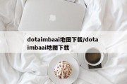 dotaimbaai地图下载/dota imbaai地图下载