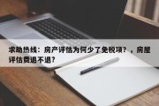 求助热线：房产评估为何少了免税项？，房屋评估费退不退?