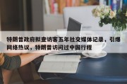 特朗普政府拟查访客五年社交媒体记录，引爆网络热议，特朗普访问过中国行程