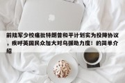 前陆军少校痛批特朗普和平计划实为投降协议，疾呼英国民众加大对乌援助力度！的简单介绍