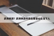 武侠网游？武侠网游开局在慕容山庄当下人
