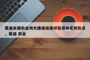 莫迪关键农业州大捷或成美印贸易协定转折点，莫迪 农业