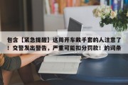 包含【紧急提醒】这周开车戴手套的人注意了！交警发出警告，严重可能扣分罚款！的词条