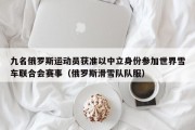 九名俄罗斯运动员获准以中立身份参加世界雪车联合会赛事（俄罗斯滑雪队队服）