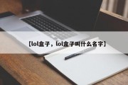 【lol盒子，lol盒子叫什么名字】