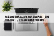 七家企业荣获2025年度消费者大奖，引爆市场热议！，2020年消费者权益曝光