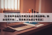 【东京将开设永久性美少女战士舞台剧场，粉丝狂欢不停！，东京美少女战士专卖店】