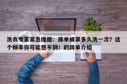 洗衣专家紧急提醒：床单被罩多久洗一次？这个频率你可能想不到！的简单介绍