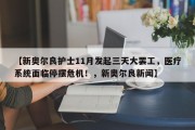 【新奥尔良护士11月发起三天大罢工，医疗系统面临停摆危机！，新奥尔良新闻】