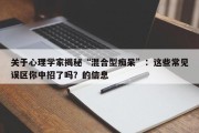 关于心理学家揭秘“混合型痴呆”：这些常见误区你中招了吗？的信息
