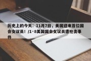 历史上的今天：11月7日，美国迎来首位国会女议员！/1·8美国国会女议员遭枪击事件