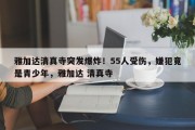 雅加达清真寺突发爆炸！55人受伤，嫌犯竟是青少年，雅加达 清真寺