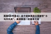 英国4小时直达！这个绝美海滨小镇被誉"小马尔代夫"，美到窒息！的简单介绍