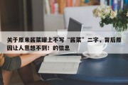 关于原来酱菜罐上不写“酱菜”二字，背后原因让人意想不到！的信息