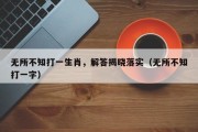 无所不知打一生肖，解答揭晓落实（无所不知打一字）