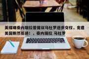 美媒曝委内瑞拉曾提议马杜罗逐步交权，竟遭美国断然拒绝！，委内瑞拉 马杜罗