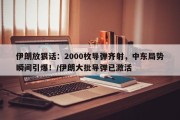 伊朗放狠话：2000枚导弹齐射，中东局势瞬间引爆！/伊朗大批导弹已激活