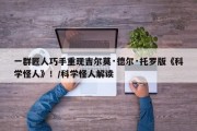 一群匠人巧手重现吉尔莫·德尔·托罗版《科学怪人》！/科学怪人解读