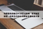 特朗普政府确认H-1B签证新规：取消抽签制度，改革正式启动/特朗普签署刺激方案