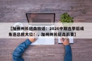 【加州州长纽森放话：2026中期选举后或角逐总统大位！，加州州长纽森前妻】
