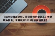【航空业展现韧性，客运量创历史新高：世界航协报告，世界航空2019年旅客运输量】