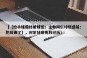 【【枪手锋霸终破球荒！主帅阿尔特塔盛赞：他回来了】，阿尔特塔执教经历】