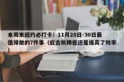 本周末纽约必打卡！11月28日-30日最值得做的7件事（庇古税降低还是提高了效率）