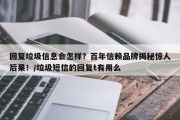 回复垃圾信息会怎样？百年信赖品牌揭秘惊人后果！/垃圾短信的回复t有用么