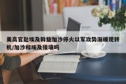 美高官赴埃及斡旋加沙停火以军攻势渐缓现转机/加沙和埃及接壤吗