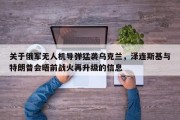 关于俄军无人机导弹猛袭乌克兰，泽连斯基与特朗普会晤前战火再升级的信息