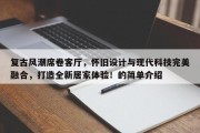 复古风潮席卷客厅，怀旧设计与现代科技完美融合，打造全新居家体验！的简单介绍