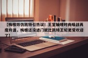 【梅根效仿凯特引热议！王室妯娌时尚暗战再度升温，梅根还没进门就比凯特王妃更受欢迎了】