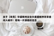 关于【突发】华盛顿州议会大厦遭精神异常者闯入破坏！现场一片狼藉的信息