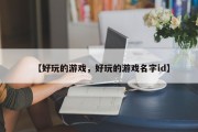 【好玩的游戏，好玩的游戏名字id】